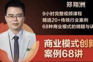 郑翔洲《商业模式创新案例68讲》精选20+传统行业案例，68种商业模式的精髓与诀窍